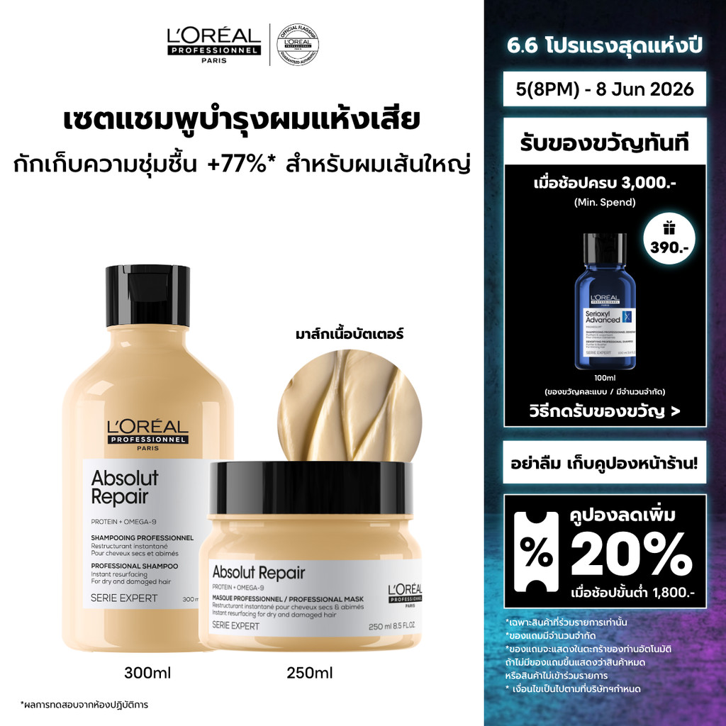 [เซตแชมพู+มาส์กครีม] L'Oreal Professionnel Absolut Repair เซตดูแลผมเส้นใหญ่ที่แห้งเสียจากความร้อน มลภาวะ 300ml + 250ml