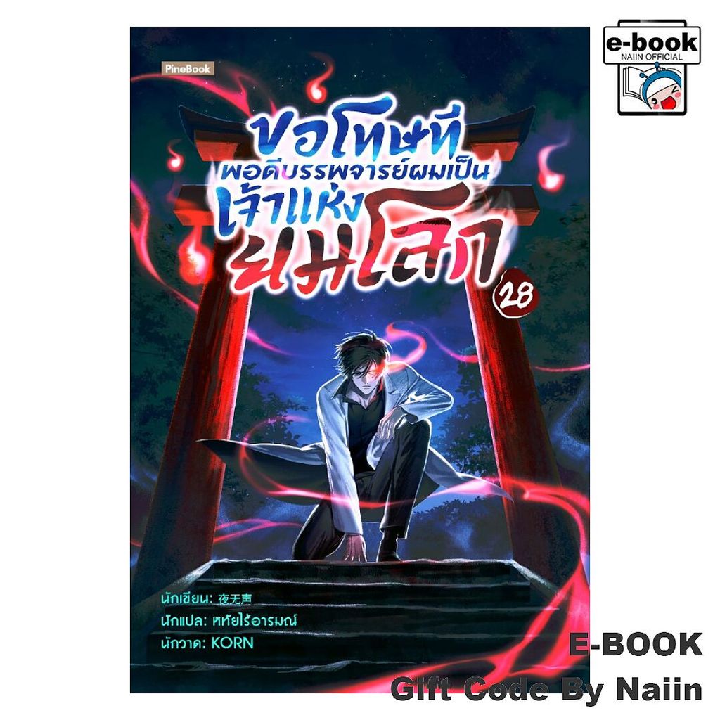 [E-Book Digital code] ขอโทษที พอดีบรรพจารย์ผมเป็นฯ 28 - Pine