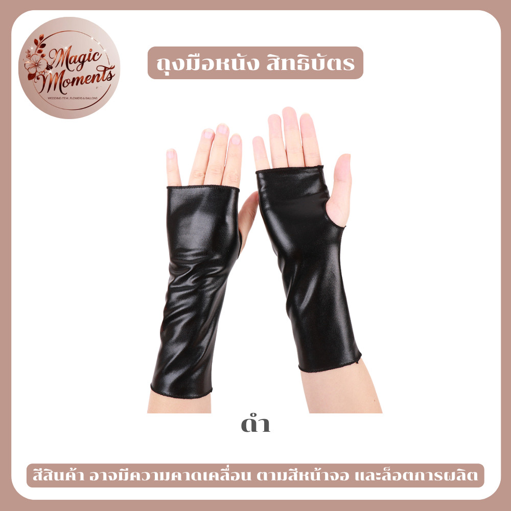 ถุงมือหนังสิทธิบัตร หนังมันวาว มีหลากหลายสี ดรัมเมเยอร์ เชียร์รีดเดอร์