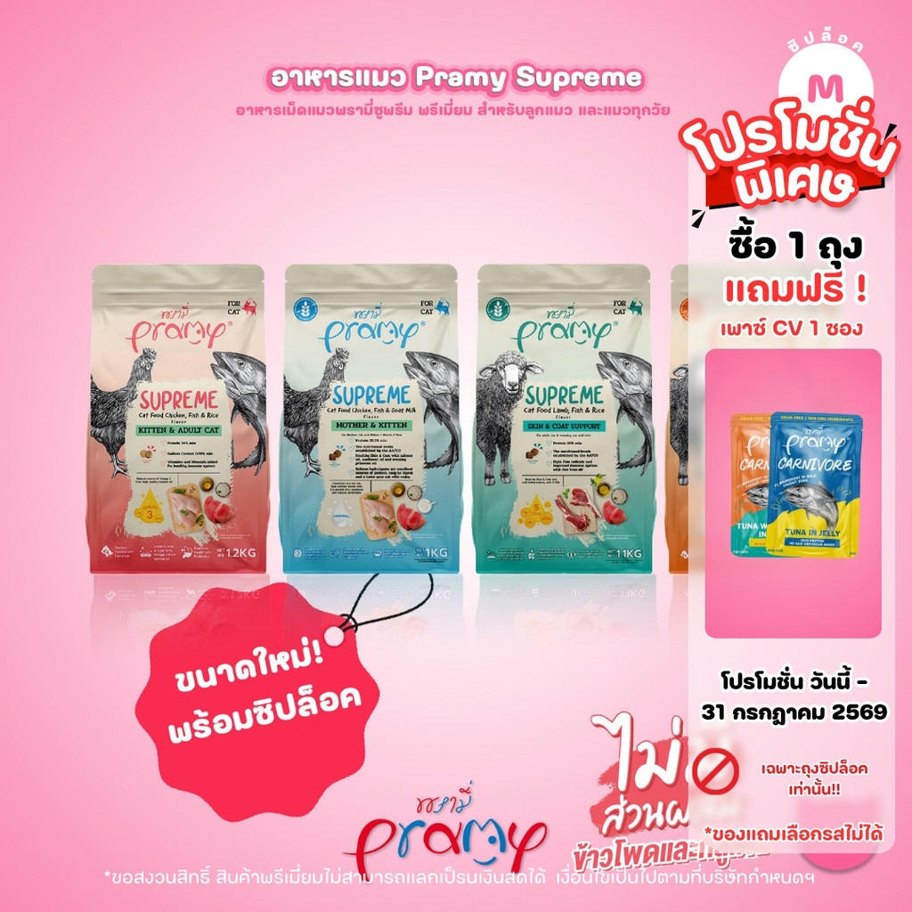 [M] Pramy Supreme อาหารแมว พรามี่ ซูพรีม ขนาด 1-1.2 กก. แบบใหม่! ถุงซิปล็อค