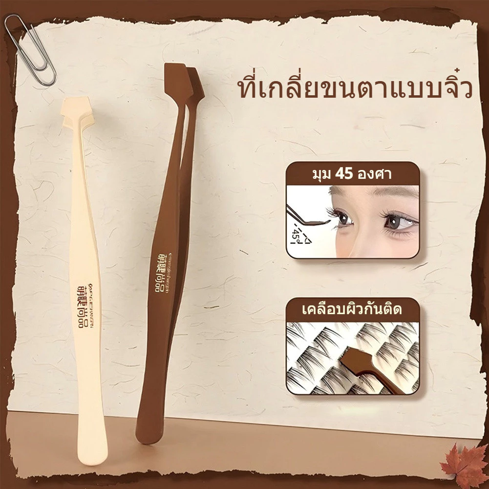แหนบขนตาปลอม 45° สเตนเลส เคลือบนาโน ไม่ติดกาว เหมาะมือใหม่ คีบขนตาปลอมอย่างแม่นยำ