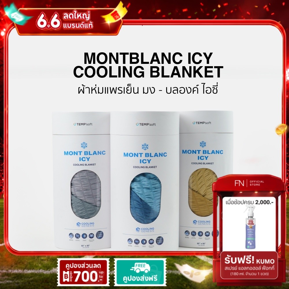 TEMPSoft MONTBLANC ICY COOLING BLANKET ผ้าห่มแพรเย็น 2-in-1 สัมผัสเย็นและอุ่น ในผืนเดียว บางเบา นุ่มสบาย พกพาง่าย