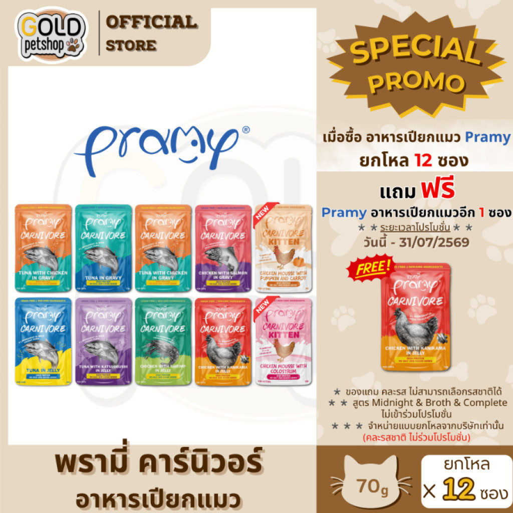 [12 ซอง] Pramy Carnivore พรามี่ คาร์นิวอร์ อาหารแมว โปรตีนสูงเนื้อสัตว์เน้นๆ 70g