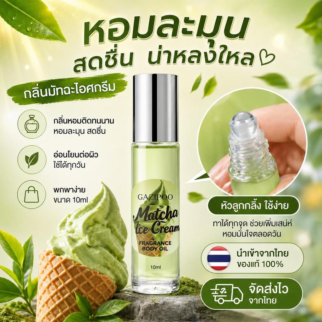 น้ำหอมพกพา ลูกกลิ้ง กลิ่นชาเขียวมัทฉะ หอมสดชื่นละมุน ติดทนนาน ออยล์น้ำหอม 10ml นักเรียน วัยทำงาน พร้อมส่ง มีปลายทาง