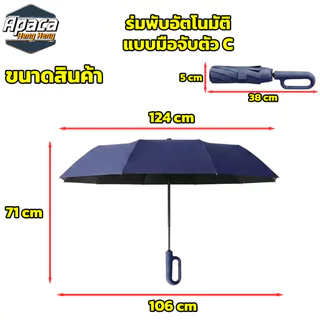 ร่มพับได้อัตโนมัติ ผ้าร่มหนา 3 ชั้น ต้านลมแรงได้ กันฝน กันUV มือจับตัว C สามารถคล้อง