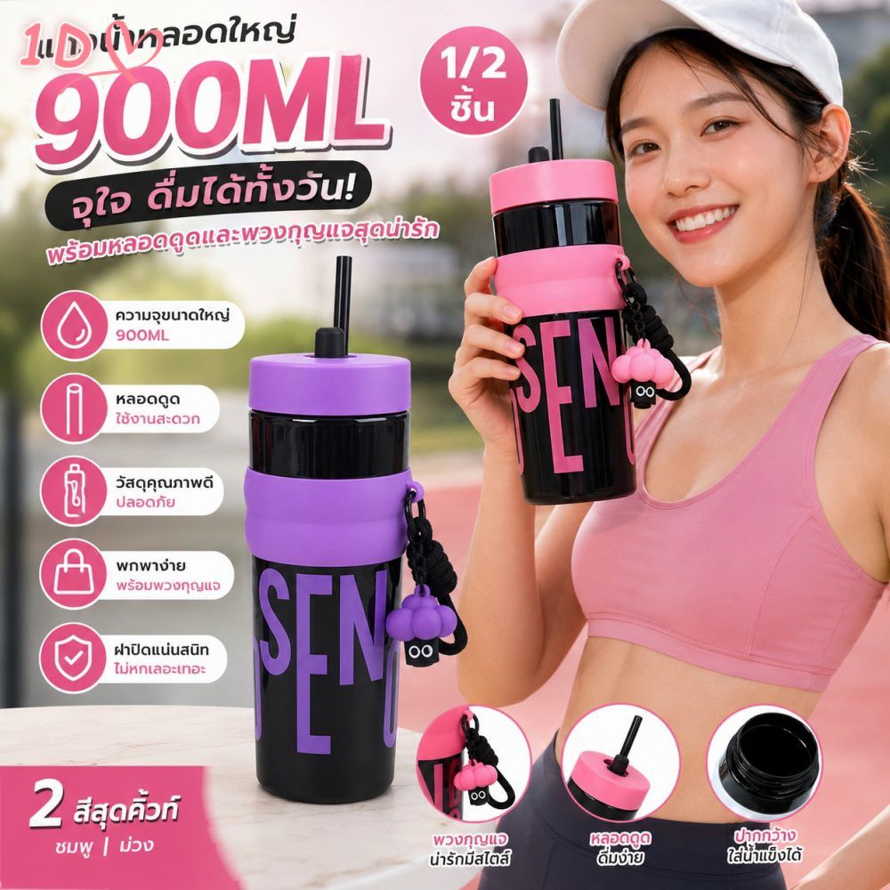 แก้วน้ำลายโดปามีน ความจุ 900 มล. พร้อมหลอดดูด พกพาสะดวก เหมาะสำหรับการเดินทางและใช้ในชีวิตประจำวัน