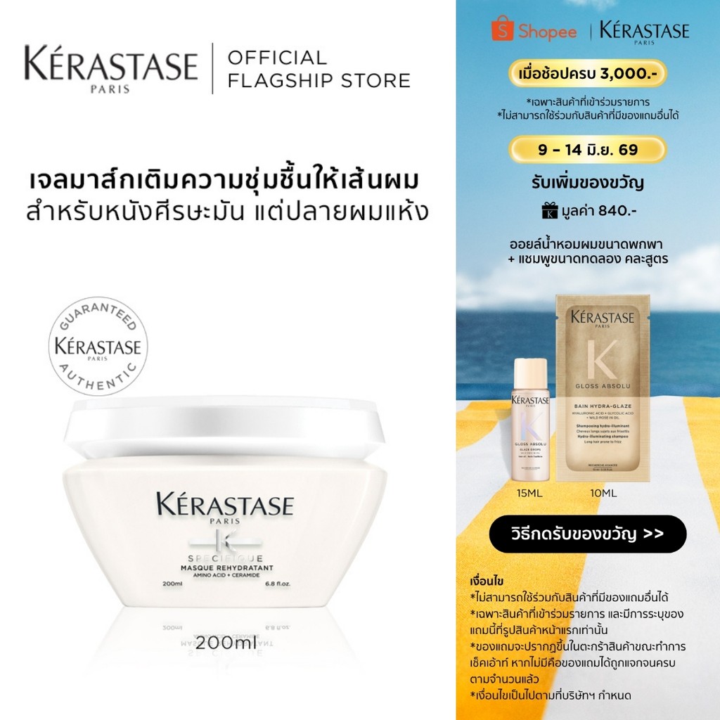 KERASTASE SPECIFIQUE เจลมาส์กสำหรับหนังศีรษะมัน เส้นผมอ่อนแอแห้งขาดความชุ่มชื้น 200มล (เคเรสตาส,ผมมัน,หัวมัน,ครีมหมักผม)