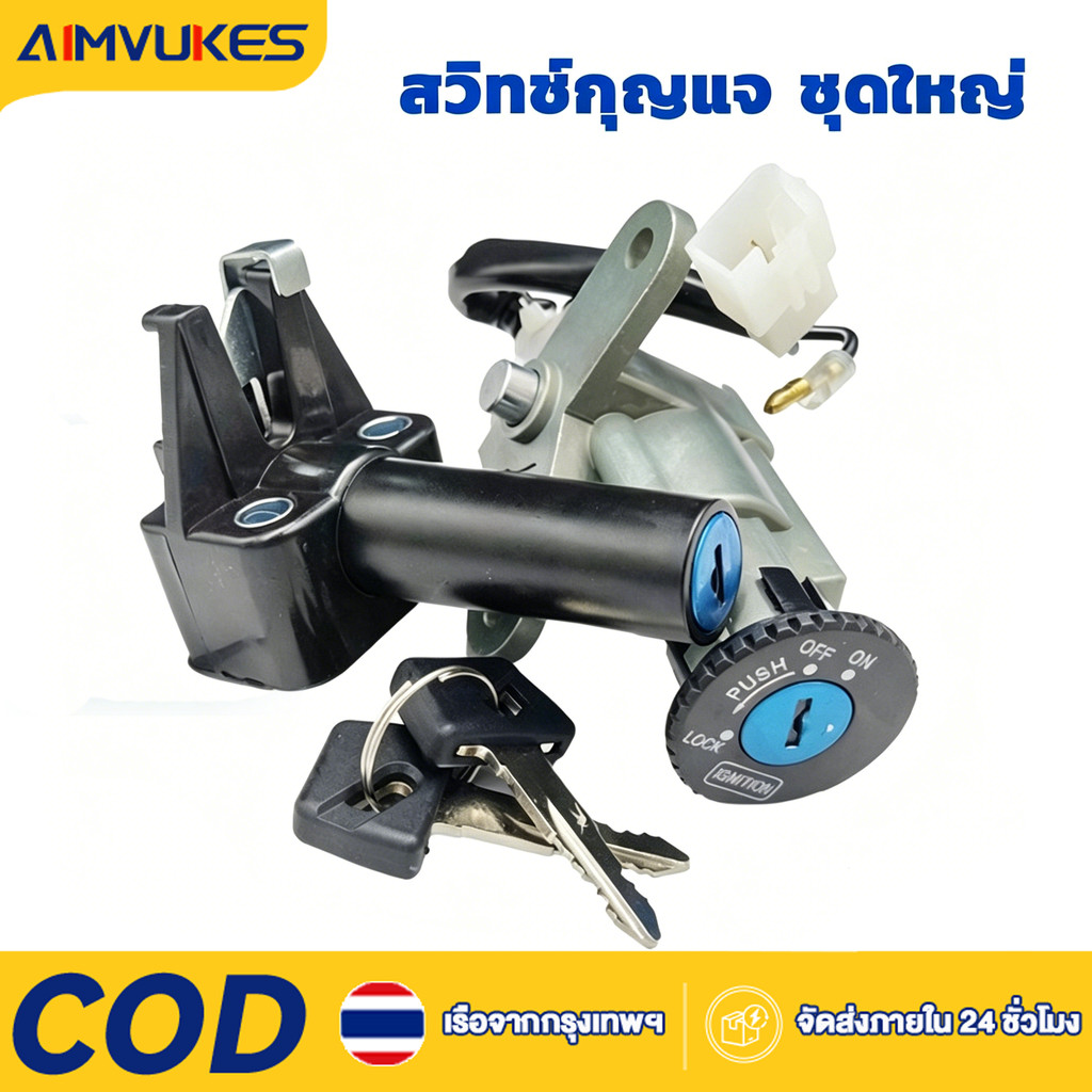Aimvukes  สวิทช์กุญแจ ชุดใหญ่  - Y100 Y111 ALFA สวิทกุญแจ + กุญแจล็อคเบาะ เมท100 เมท111 ชุดใหญ่