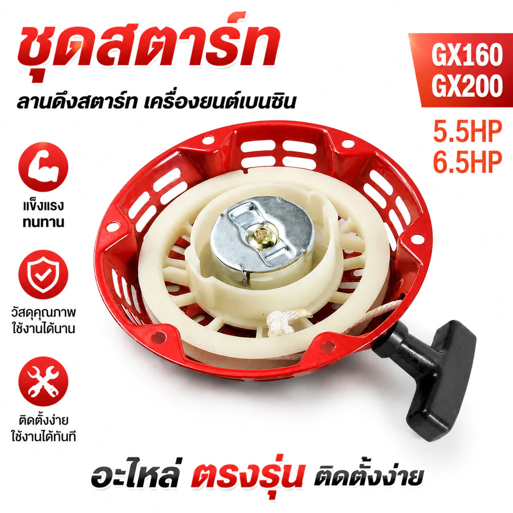 ชุดสตาร์ท GX160 GX200 5.5HP 6.5HP ลานดึงสตาร์ท เครื่องยนต์เบนซิน อะไหล่ตรงรุ่น แข็งแรงทนทาน