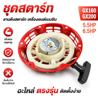 ชุดสตาร์ท GX160 GX200 5.5HP 6.5HP ลานดึงสตาร์ท เครื่องยนต์เบนซิน อะไหล่ตรงรุ่น แข็งแรงทนทาน