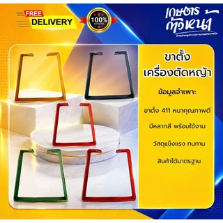 ขาตั้งเครื่องตัดหญ้า 411 ขาตั้งหลากสีให้เลือก ขาตั้งใช้รองรับเครื่องตัดหญ้า สินค้าได้มาตรฐาน