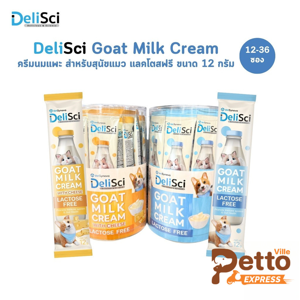 DeliSci Goat Milk Cream [12-36 ซอง] ครีมนมแพะ สำหรับสัตว์เลี้ยง แลคโตสฟรี ขนาด 12 กรัม