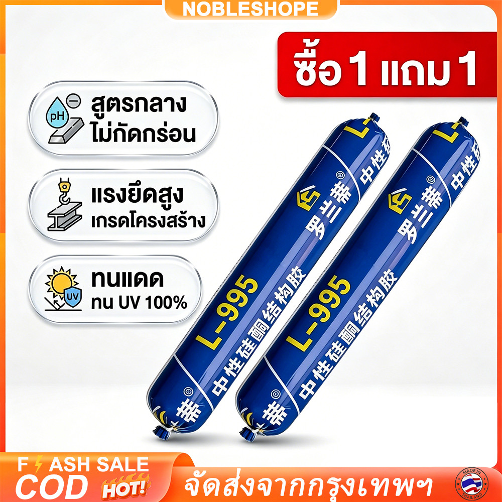 [ซื้อ 1 แถม 1] กาวซีลกลาง L-955 กาวโครงสร้าง ทนแดด UV กันน้ำรั่ว ยึดแรง ยืดหยุ่น เหมาะติดกระจกและอะลูมิเนียมในอาคาร