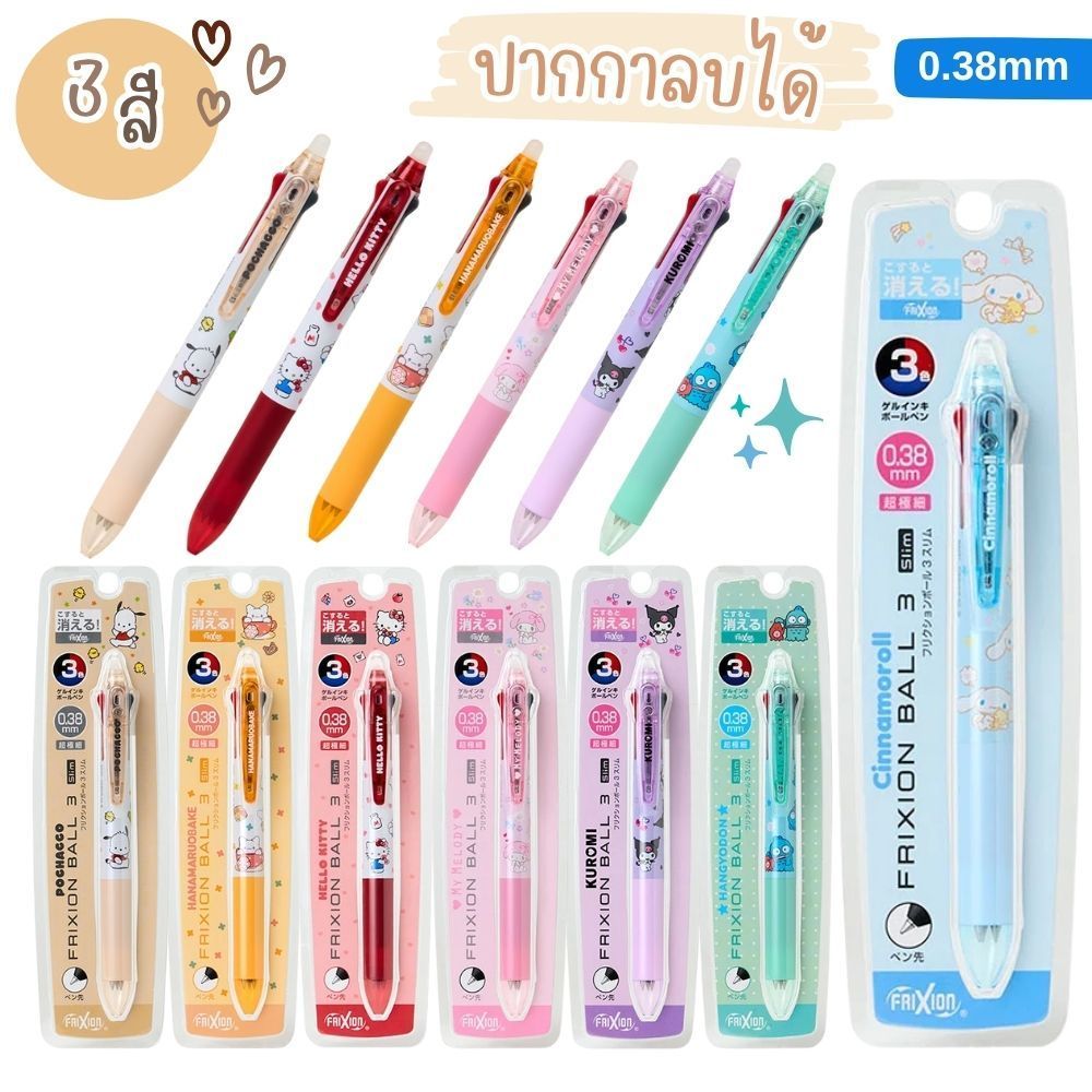 🇯🇵 ปากกาลบได้ 0.38 มี 3 สี ดำ น้ำเงิน แดง SANRIO Hello Kitty / My Melody / Kuromi / Cinnamonroll
