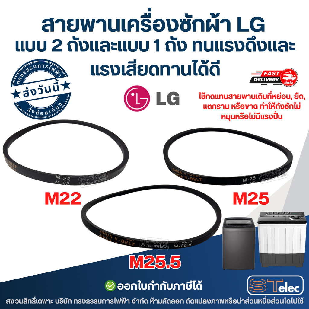 สายพานเครื่องซักผ้า LG แบบ 2 ถังและแบบ 1 ถัง ทนแรงดึงและแรงเสียดทานได้ดี