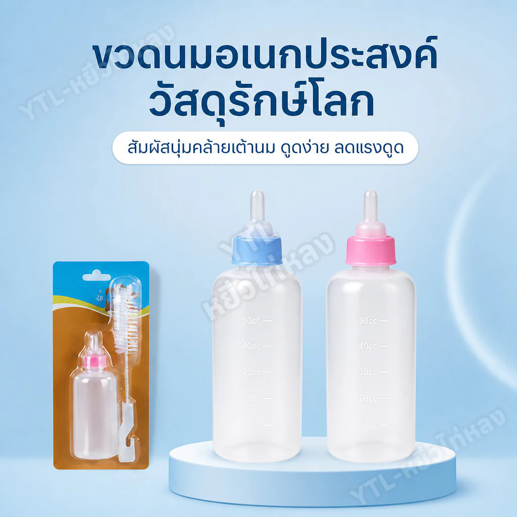 YTL ขวดนมสำหรับสัตว์เลี้ยง ของใช้สัตว์เลี้ยง สินค้าหมาแมว นมแพะ ขวดนมสำหรับป้อนลูกแมว และสุนัข60ml thumbnail 4