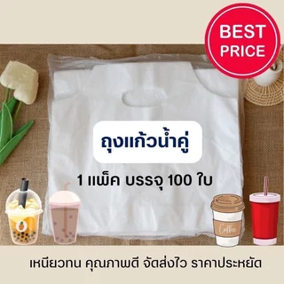ถุงใส่แก้วน้ำ ถุงหิ้วแก้ว ถุงแก้วคู่ ถุงแก้วเดี่ยว พลาสติกเหนียว ทนทาน ร้านเครื่องดื่ม 100 ใบ