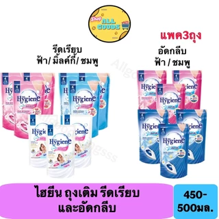 [แพ็ค 3 ถุง] Hygiene ไฮยีน ผลิตภัณฑ์รีดผ้าเรียบ 450-500 มล. ไฮยีนน้ำยาอัดกลีบ รีฟิล 500มล.