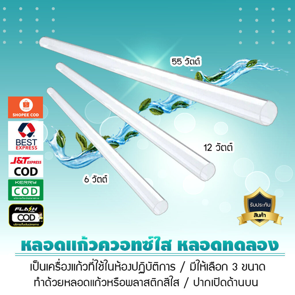 หลอดแก้ว ควอทซ์ สีใส มีให้เลือก 3 ขนาด เจ๊ตุ่ม