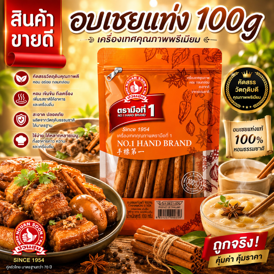 อบเชยแท่ง 100 g ซอง ง่วนสูน ตรามือที่ 1 Cinnamon