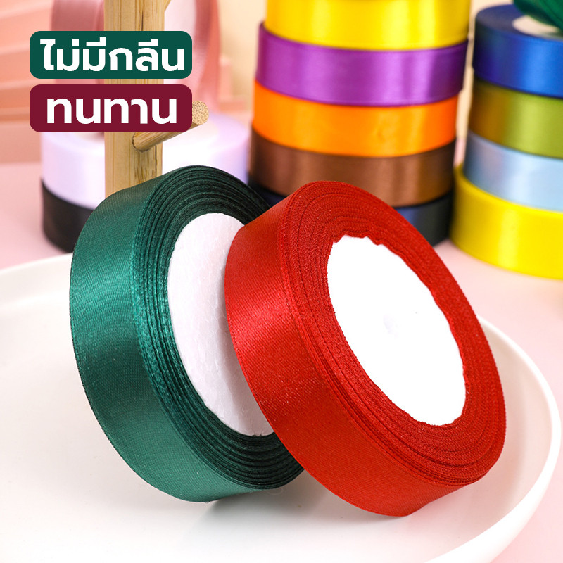 ริบบิ้นผ้า ริบบิ้นผ้าซาติน เนื้อหนา หลายสีให้เลือก (หน้ากว้าง 2.5cm ยาว 22m) ริบบิ้นผ้าซาติน