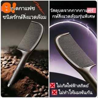 กากกาแฟวัสดุเป็นมิตรกับสิ่งแวดล้อมหวีจัดแต่งทรงผมของผู้หญิงช่วยให้ผมยาวและหนา ป้องกันไฟฟ้าสถิตย์ ความมันที่สมดุล