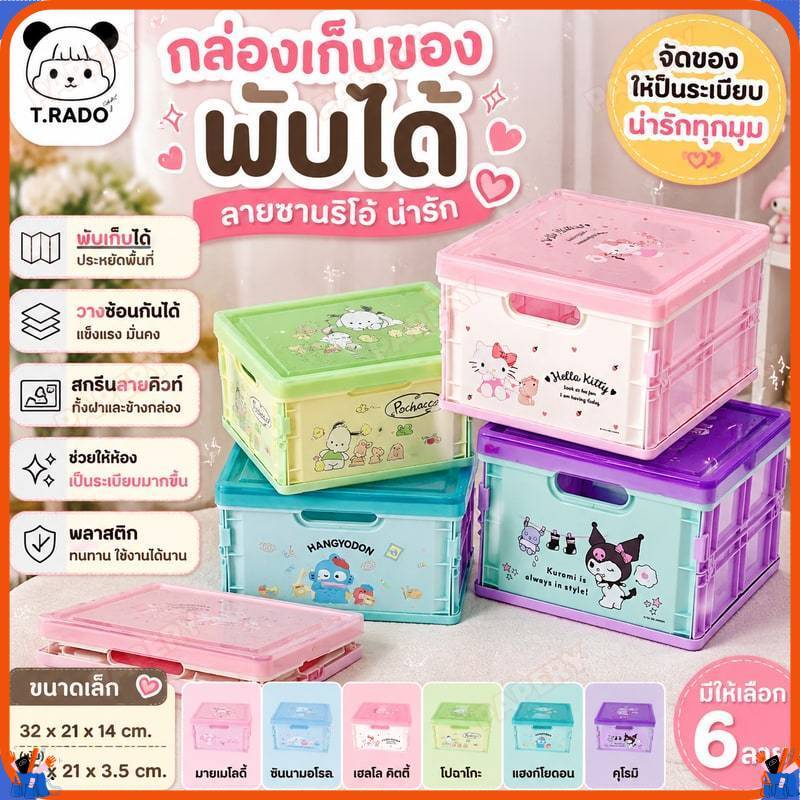 พร้อมส่ง💕กล่องเก็บของพับได้ กล่องใส่ของจุกจิก พลาสติก ซานริโอ้ น่ารัก ของใช้ ลายการ์ตูน