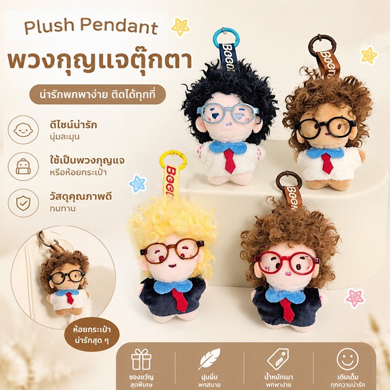 จี้กระเป๋า พวงกุญแจรถ ตุ๊กตาผมฟูยุ่งใส่แว่น น่ารักเก๋! ขนนุ่ม เหมาะเป็นของขวัญสาวๆ
