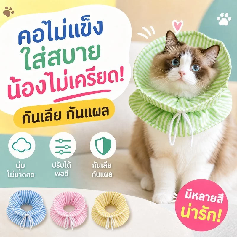 ปลอกคอเอลิซาเบธ สุนัข แมว กันเลียแผล ปรับได้ นุ่ม กันน้ำ คอลล่ากันกัด ปลอกคอฟื้นฟู สัตว์เลี้ยง