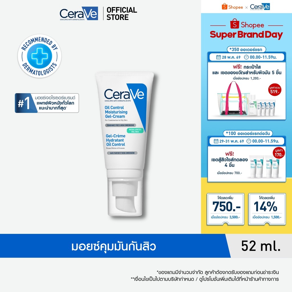 เซราวี CERAVE Oil Control Moisturising Gel Cream มอยซ์ เจลครีม ปรับสมดุลผิวมัน 52ml.