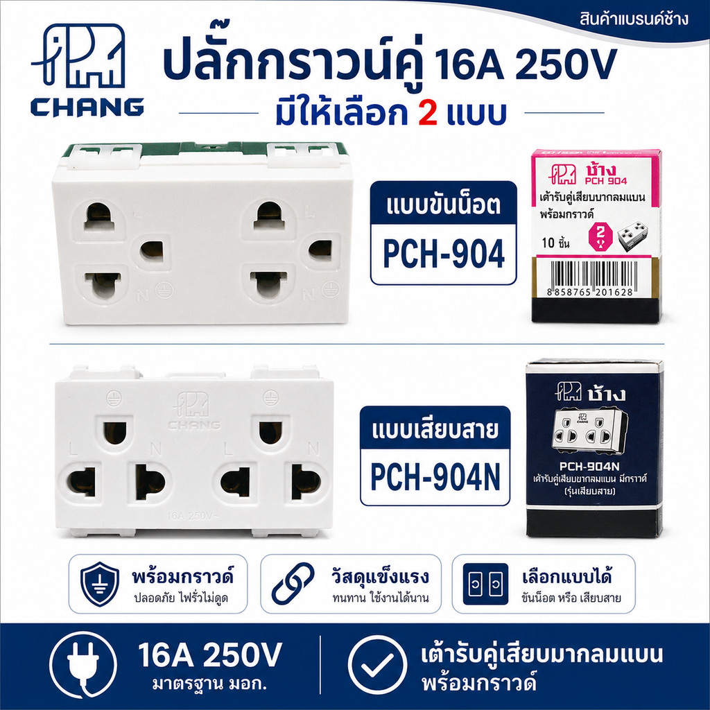 ✨ ซื้อเยอะ ยิ่งคุ้ม Chang PCH-904/904-N เต้ารับกราวด์คู่ 16A 250V รุ่นใหม่ Y-series ใช้กับฝารุ่นใหม่ โล๊ะ