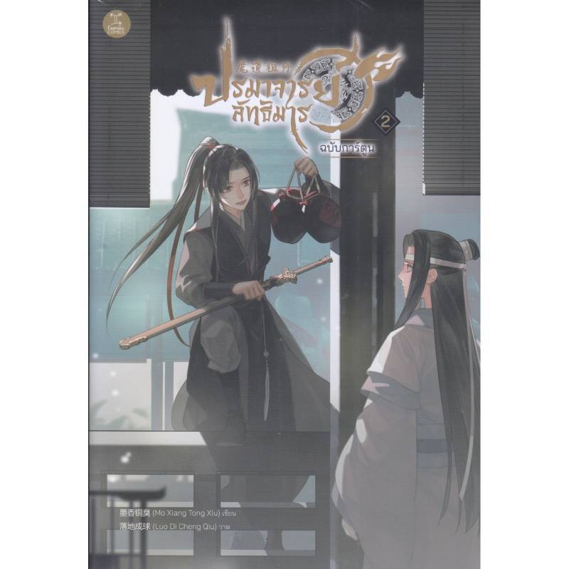 B2S หนังสือ ปรมาจารย์ลัทธิมาร ฉบับการ์ตูน เล่ม 2 (ปกอ่อน)