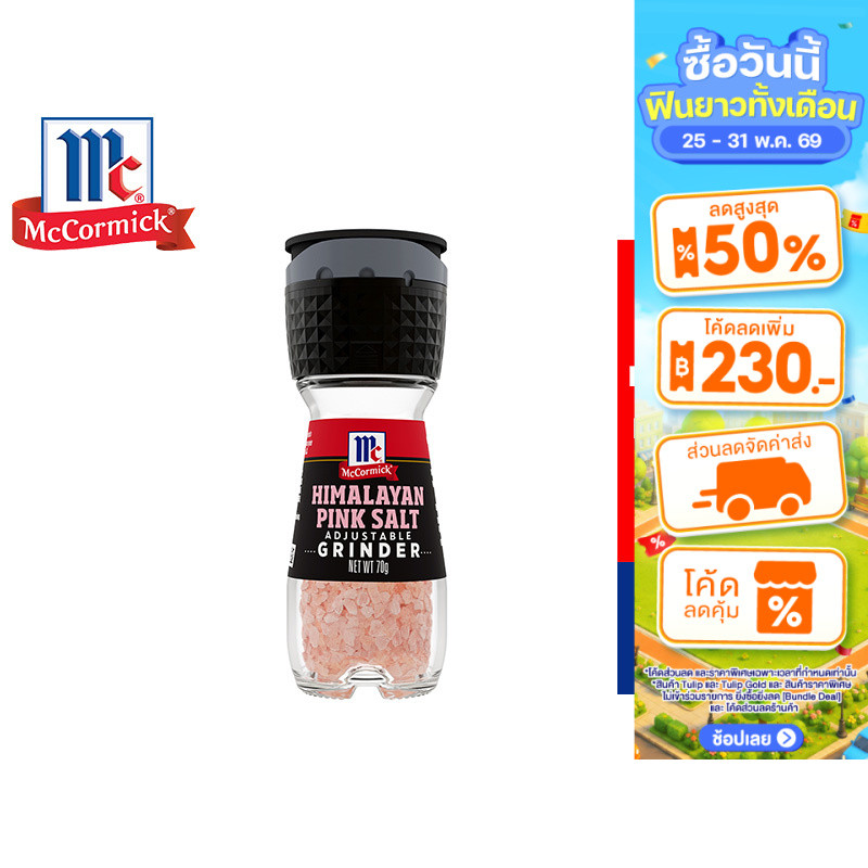 McCormick Himalayan Pink Salt Grinder แม็คคอร์มิค เกลือหิมาลายัน แบบขวดฝาบด 70 กรัม