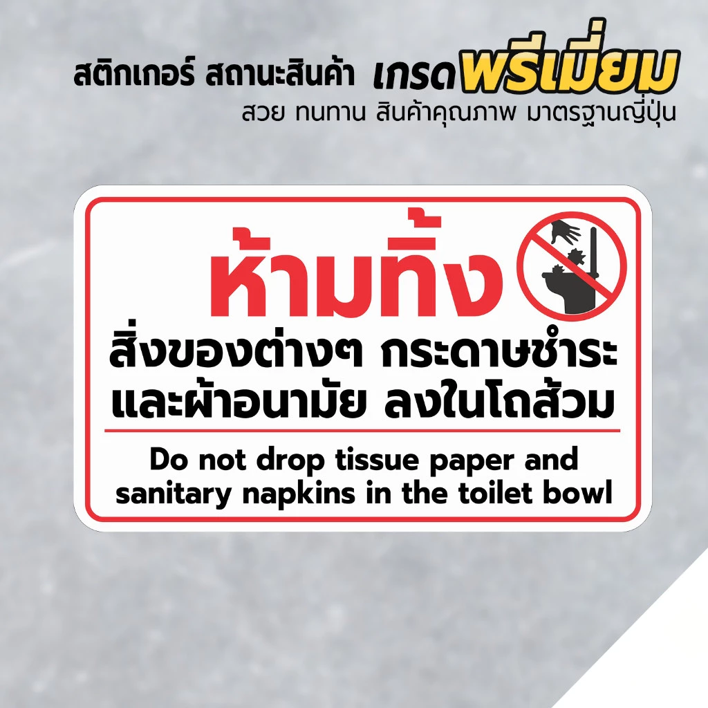 สติกเกอร์ห้ามทิ้งสิ่งของ กระดาษชำระ และ ผ้าอนามัยลงโถส้วม สติกเกอร์ แท้1
