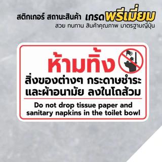 สติกเกอร์ห้ามทิ้งสิ่งของ กระดาษชำระ และ ผ้าอนามัยลงโถส้วม สติกเกอร์ แท้1