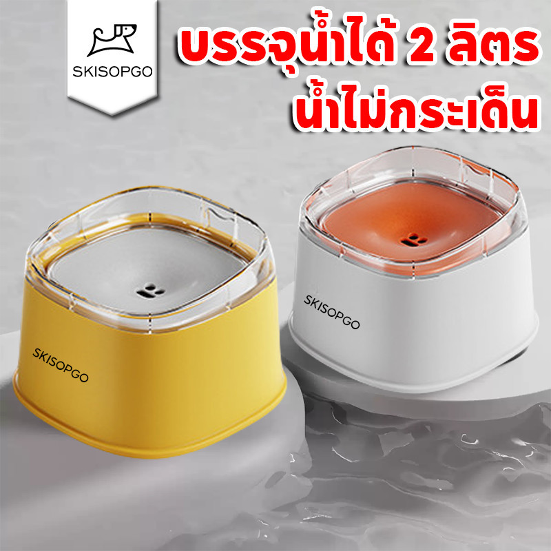 SKISOPGO ชามลอย ชามน้ำสัตว์เลี้ยงลอย ชามกันน้ำหก Floating bowl ที่ให้น้ำอัตโนมัติ น้ำไม่กระเด็น