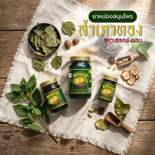 ยาหม่องสำเภาทอง(สูตร) เสลดพังพอน มี 3 ขนาด ยาหม่องสูตรร้อน กลิ่นหอมสดชื่น