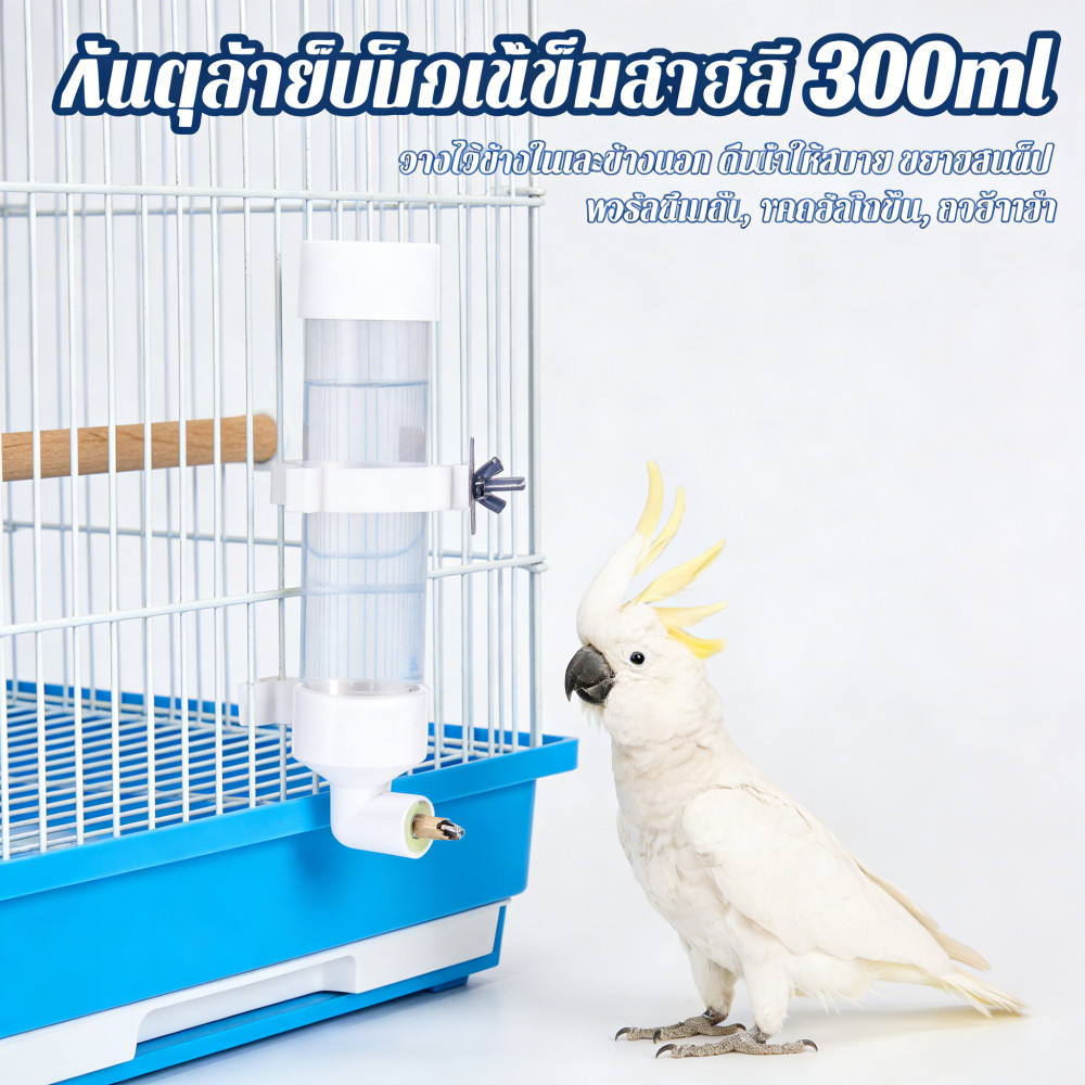 น้ำนกหลอด ทองเหลืองป้องกัน ขวดแบบติดกรง ขวดใส่น้ำ ให้น้ำอัตโนมัติ 300ml