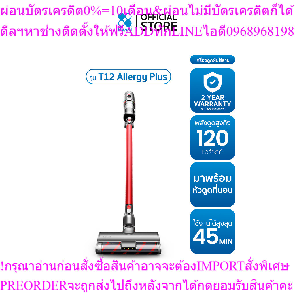 Bwellเครื่องดูดฝุ่นไร้สาย120AWรุ่นT12Allergy Plusสินค้าใหม่ต้องสั่งเบิกจากศูนย์แท้100%PREORDERฟรีSOU