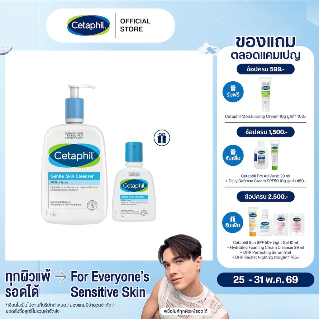 [แพคคู่สุดคุ้ม] เซตาฟิล Cetaphil Gentle Skin Cleanser 1 Litre. และ Cetaphil Gentle Skin Cleanser 125 ml.