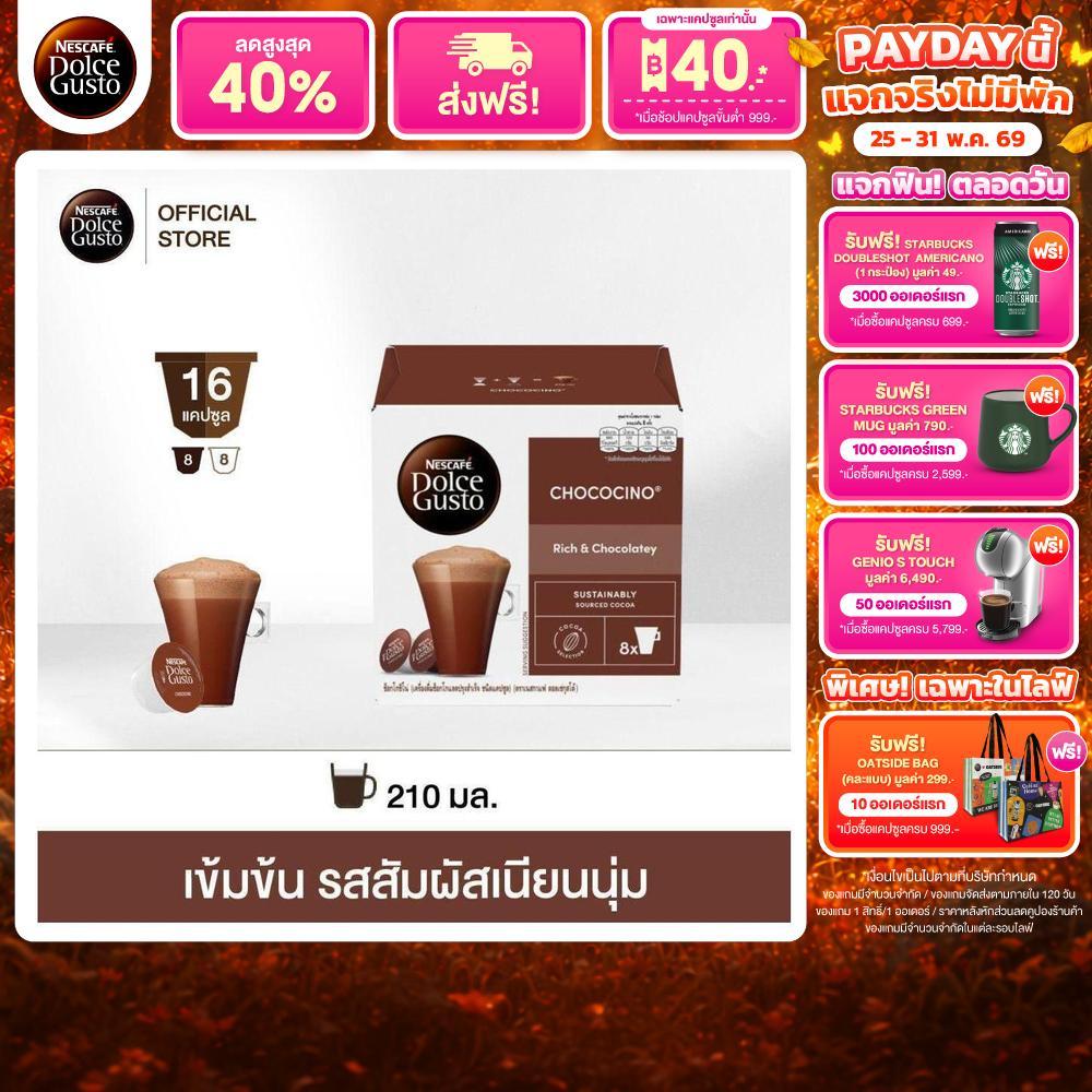 NESCAFE DOLCE GUSTO เนสกาแฟ โดลเช่ กุสโต้ แคปซูลช็อกโกแลต CHOCOCINO ช๊อคโกชิโน่ แคปซูลช็อกโกแลต 16แคปซูล/กล่อง (1กล่อง)