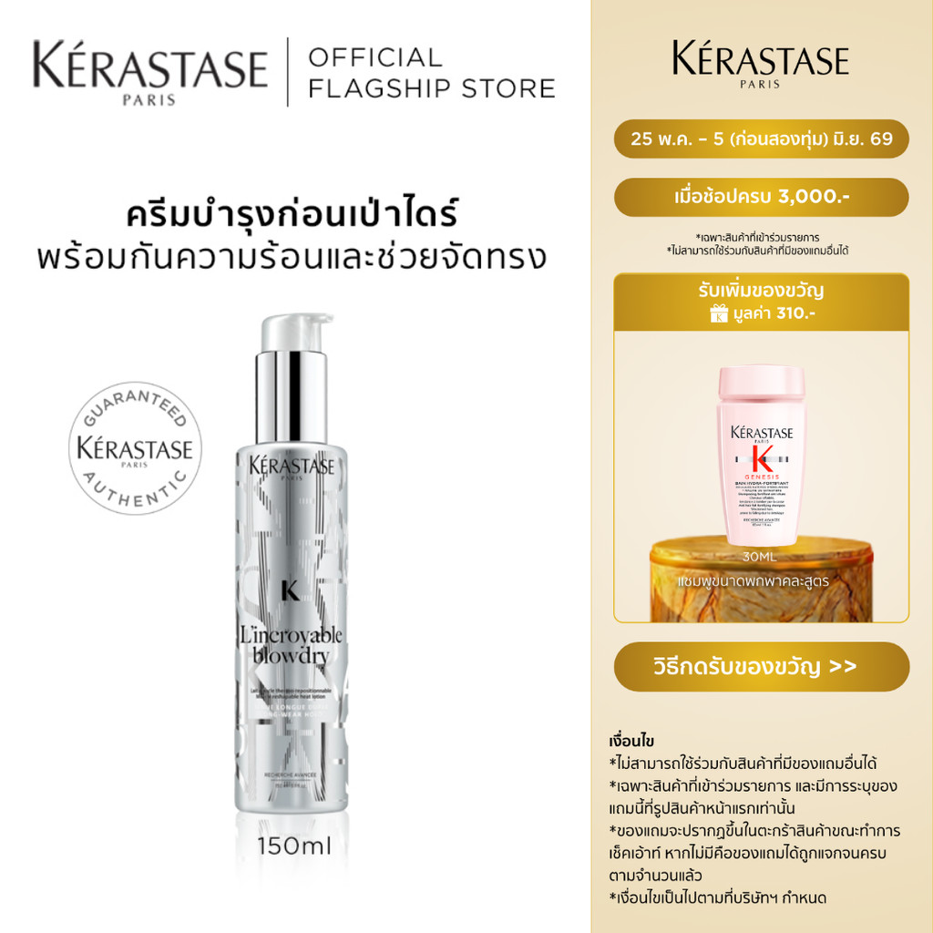 KERASTASE L'INCROYABLE ครีมบำรุงก่อนเป่าไดร์ ป้องกันความร้อนและช่วยจัดทรง 150มล (เคเรสตาส,ครีมกันความร้อน)