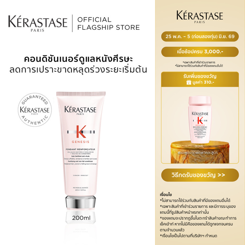 KERASTASE GENESIS คอนดิชันเนอร์เจเนซิส สำหรับผมขาดหลุดร่วงระยะเริ่มต้น 200มล (เคเรสตาส,เจเนซิส,ผมร่วง,ครีมนวด,ผมขาดร่วง)