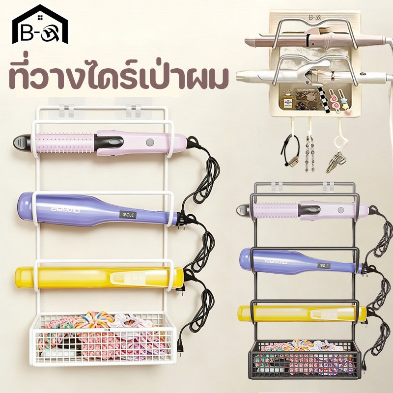 BHQ ที่วางไดร์เป่าผม ชั้นวางเครื่องม้วนผม ติดผนัง ไม่ต้องเจาะ กันน้ำ เหล็ก ห้องน้ำ ร้านเสริมสวย