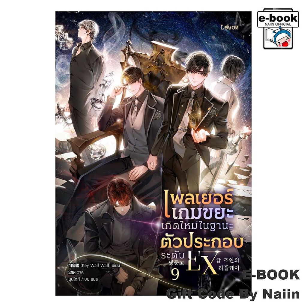 [E-Book Digital code] เพลเยอร์เกมขยะเกิดใหม่ในฐานะฯ เล่ม 9 - Levon