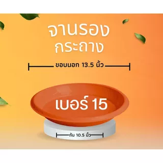 จานรองกระถางต้นไม้ ถาดรองกระถางต้นไม้ จานรองกระถาง 6นิ้ว 8นิ้ว 10นิ้ว 12นิ้ว 15นิ้ว 17นิ้ว (สีอิฐ)