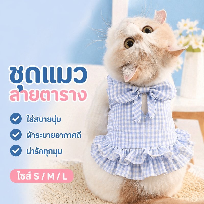 ชุดเดรสสัตว์เลี้ยง ลายตาราง โบว์หลัง เสื้อหมา เสื้อแมว ระบายอากาศ ใส่สบาย แฟชั่น หน้าร้อน