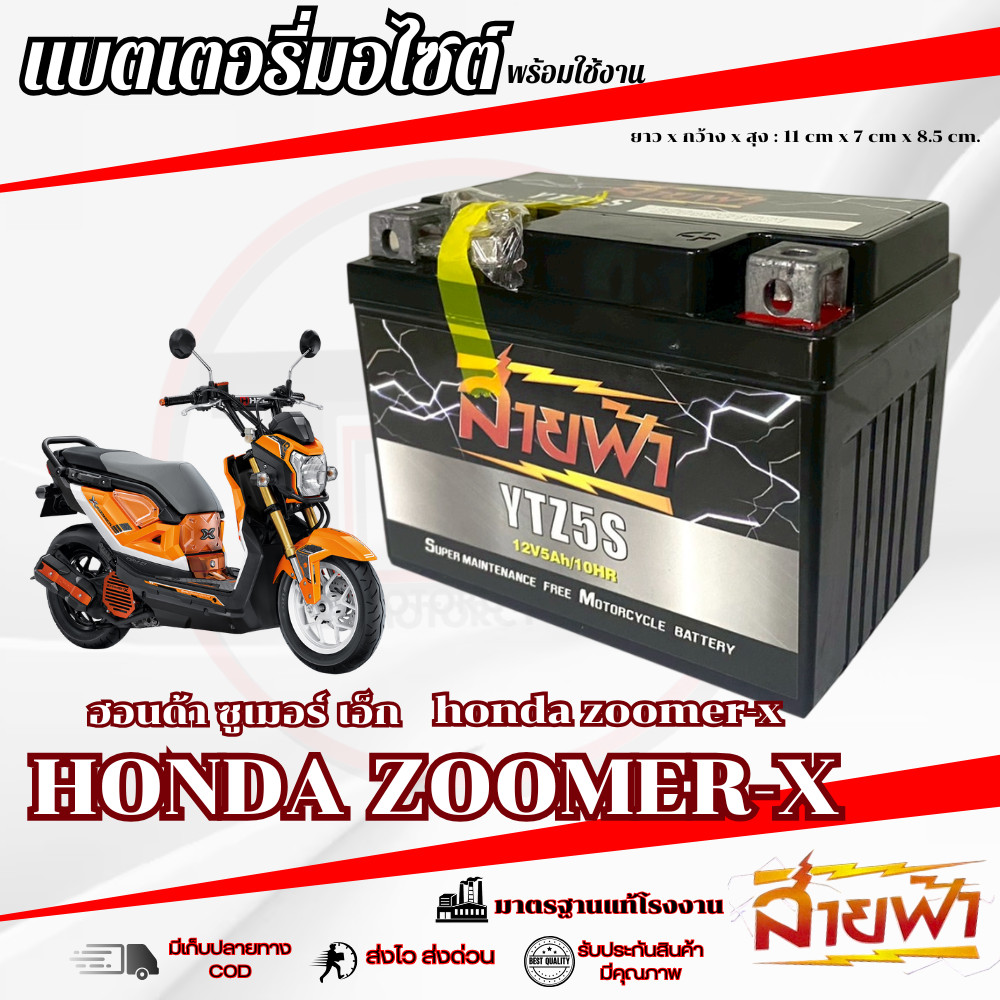 แบตเตอรี่ ZOOMER X สายฟ้าแบตเตอรี่ (Thunder Battery) YTZ5S 12V Honda zoomer-x ซูเมอร์เอ็ก