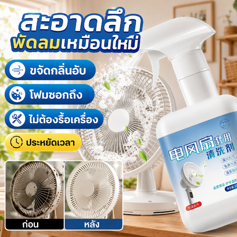 【ไม่ต้องถอด】น้ำยาล้างพัดลม โฟมสเปรย์ทำความสะอาด ขจัดคราบมัน ฝุ่นดำ และกลิ่นอับจากพัดลม ฉีดเช็ดได้ทันที แห้งไว ใช้ล้างใบพัดและตะแกรง เหมาะกับพัดลมบ้าน ร้านอาหาร สำนักงาน พัดลมตั้งพื้นและติดผนัง
