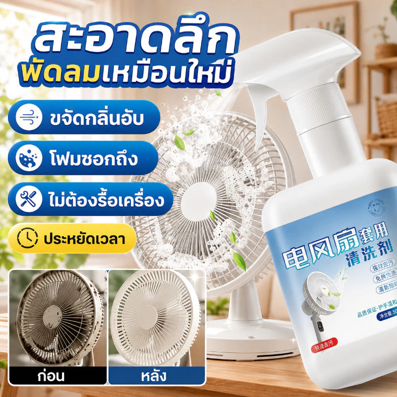 【ไม่ต้องถอด】น้ำยาล้างพัดลม โฟมสเปรย์ทำความสะอาด ขจัดคราบมัน ฝุ่นดำ และกลิ่นอับจากพัดลม ฉีดเช็ดได้ทันที แห้งไว ใช้ล้างใบพัดและตะแกรง เหมาะกับพัดลมบ้าน ร้านอาหาร สำนักงาน ตั้งพื้นและติดผนัง